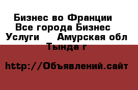 Бизнес во Франции - Все города Бизнес » Услуги   . Амурская обл.,Тында г.